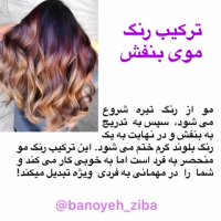 10 ترکیب رنگ مو پر طرفدار و جدید سال 2019