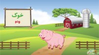 آموزش نام حیوانات اهلی به زبان فارسی