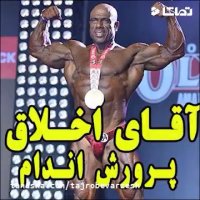 سرگذشت آقای اخلاق پرورش اندام