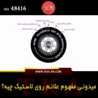 آشنایی با علائم درج شده روی تایر خودرو