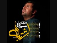 اهنگ شاد و زیبا محمد علیزاده : اشتباه