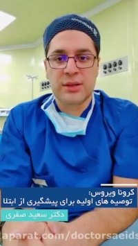 پیشگیری از ابتلا به کرونا ویروس