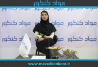 کنکور نانومواد مصاحبه با رتبه 72 سال 98