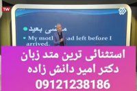 با متد استثنائی در زبان پیشرفت کن دکتر امیر دانش زاده