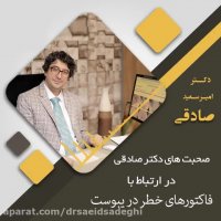 صحبت های دکتر صادقی در ارتباط با فاکتورهای خطر در یبوست