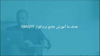 شبیه‌سازی فرایند خزش لوله در ABAQUS
