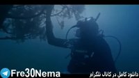 دانلود فیلم سرو زیر اب|فیلم سرو زیر اب|FULL HD|HQ|HD|4K|1080|720|480|سرو زیر اب