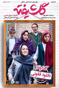 دانلود قسمت 13 سریال گلشیفته "دانلود قسمت سیزدهم سریال گلشیفته" با لینک مستقیم