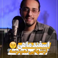 کلیپ تولد اسفند ماهی ... اسفند ماهی از تنهایی نمی ترسه