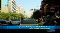 درآمد 1300 میلیاردی از جرایم رانندگی کجا مصرف شد ؟!