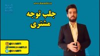 جلب توجه مشتری