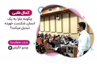 کمال طلبی چگونه ما را به یک انسان شکست خورده تبدیل می کند؟ - فرافکر