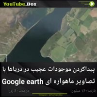 تصاویر موجوداتی که توسط گوگل ارت شکار شده اند!