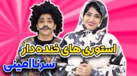 سرنا امینی - ملت یه پاشون آنتالیا ست یه پاشون جزایر قناری
