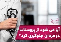 آیا می شود از پروستات در مردان جلوگیری کرد؟