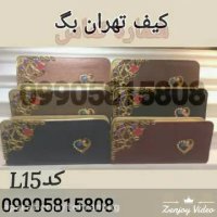 فروش عمده کیف پول زنانه شیک , پخش کیف پول دخترانه فانتزی (کیف تهران بگ)
