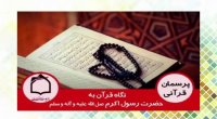 نگاه قرآن به حضرت رسول اکرم صل الله علیه و آله و سلم