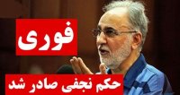 فوری; رای دادگاه محمدعلی نجفی صادر شد