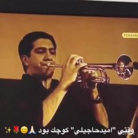 وقتی "امید حاجیلی" کوچک بود