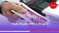 شرایط ضمانت وام ازدواج