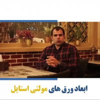 ابعاد ورق های مولتی استایل
