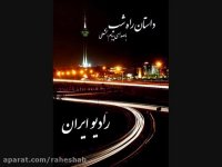 داستان راه شب از چشم و هم چشمی می گوید