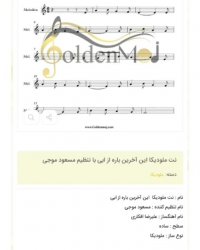 نت ملودیکا این آخرین باره از ابی با تنظیم مسعود موجی