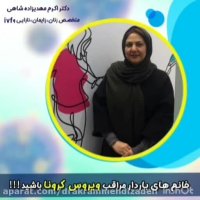 ویروس کرونا و بارداری