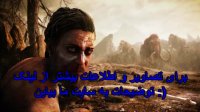 خرید بازی FarCry PRIMAL به صورت آنلاین و پستی از لینک زیر