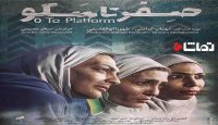 مراسم اکران خصوصی "صفر تا سکو "