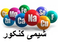 بهترین معلم و دبیر شیمی کنکور در تهران