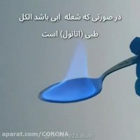 تست تشخیص "اتانول" از "متانول" در 10 ثانیه