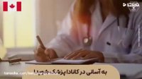 به آسانی در کانادا پزشک شوید!