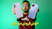 مقایسه خوش فروش های بازار گلکسی ای 52 اسGalaxy A52s و شیائومی می 11 لایت Xiaomi Mi 11 lite 