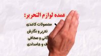تولیدکنندگان نوشت افزار ایرانی