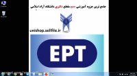 جدید ترین تست های آزمون EPT