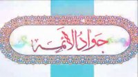 ❀✿❀میلاد با سعادت امام جواد(ع) بر همه عشّاقش مبارک باد❀✿❀