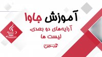 آموزش جاوا - جلسه بیست و دوم  : آرایه های دو بعدی و لیستها در جاوا