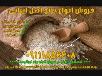 خرید برنج هاشمی طارم ایرانی درجه یک معطر مرغوب 09111856608