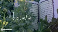 نماهنگ : مولانا رسول الله | بانوای : حاج میثم مطیعی
