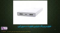 نقد و بررسی پاور بانک شیائومی ظرفیت 20000 میلی آمپر