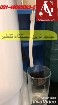 دستگاه تقطیر - دستگاه عرق گیری - تقطیر - عرق گیر
