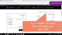 آموزش اعمال کد تخفیف در سایت