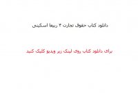 دانلود رایگان کتاب حقوق تجارت 4 ربیعا اسکینی pdf