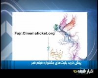 آغاز فروش بلیط های جشنواره فیلم فجر