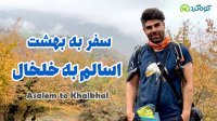 اسالم به خلخال | سفر من به زیباترین منطقه جنگلی شمالغرب ایران (قسمت اول)