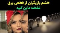 واکنش جنجالی بازیگران و هنرمندان به قطعی برق