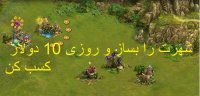 بازی کن و روزی 10 دلار کسب کن