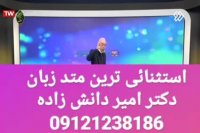 با تکنیک به سوالات کنکور حمله ور شو!! دکتر امیر دانش زاده