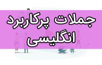 جملات پرکاربردی که ممکن است در مکالمات روزانه انگلیسی بکارتان بیان